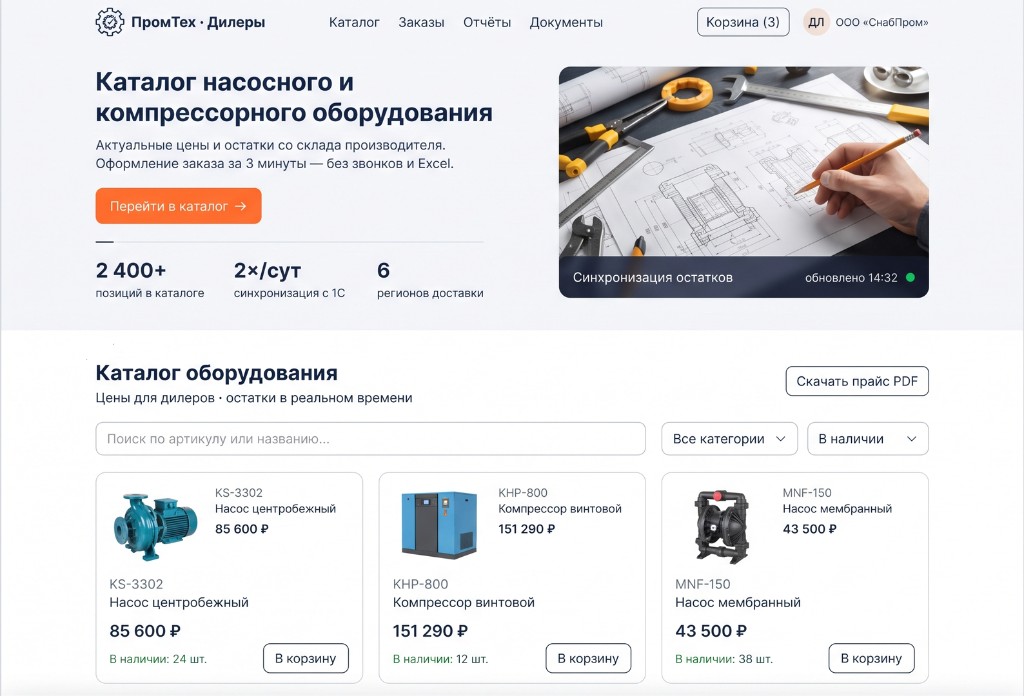 B2B-портал дилеров: каталог насосного оборудования, корзина и синхронизация с 1С