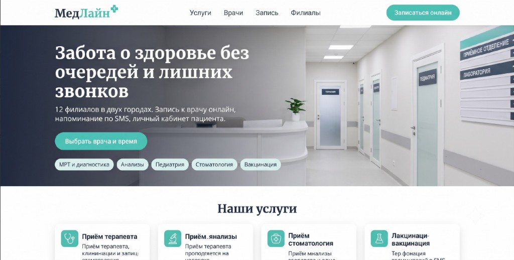 Сайт сети клиник: онлайн-запись, услуги и филиалы